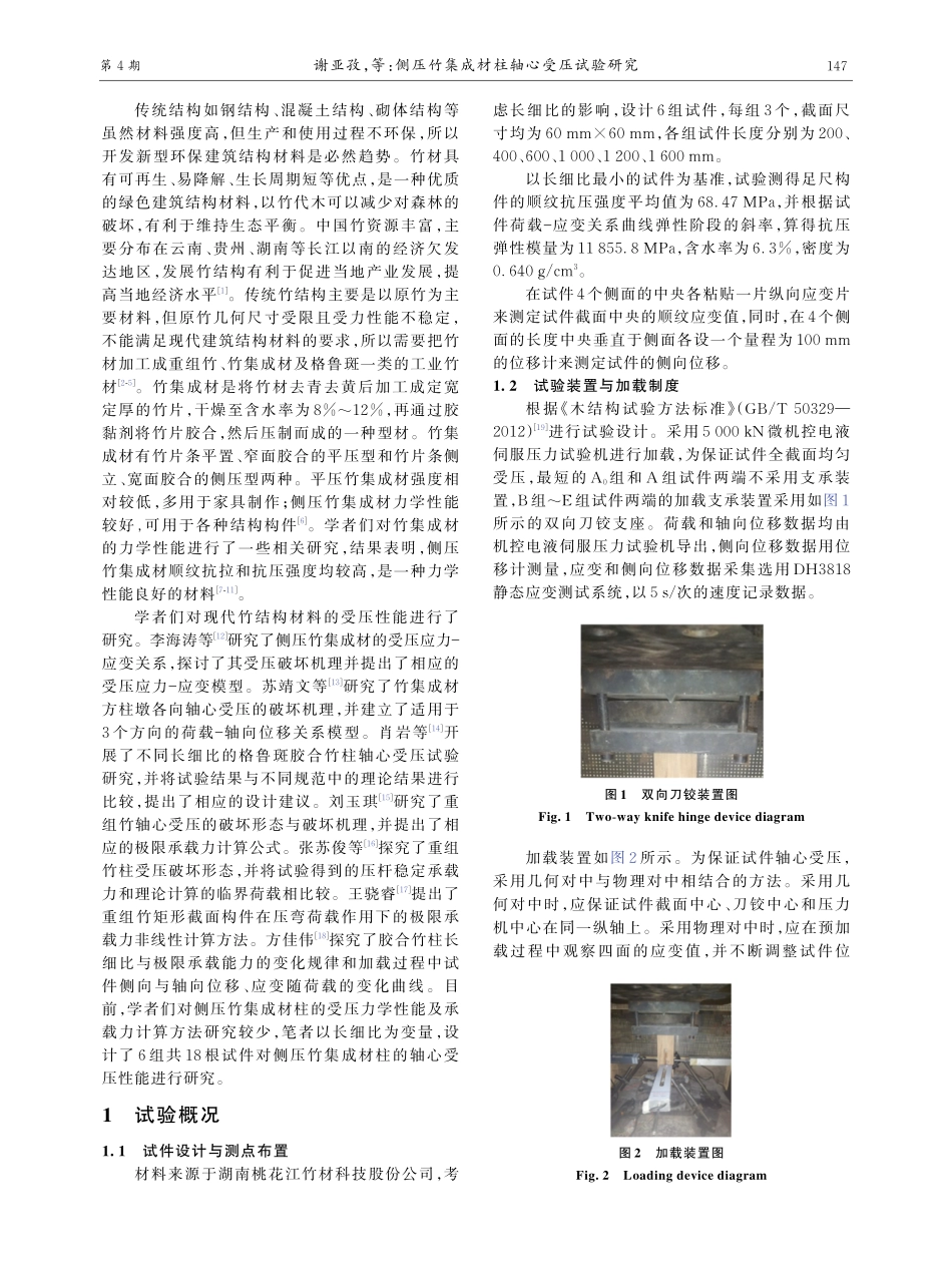 侧压竹集成材柱轴心受压试验研究.pdf_第2页