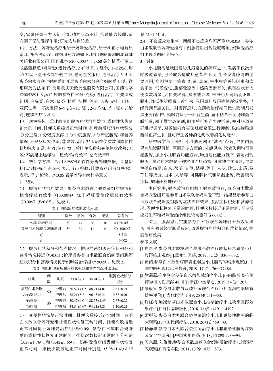 参苓白术散加妈咪爱对腹泻患儿的治疗作用研究.pdf_第2页