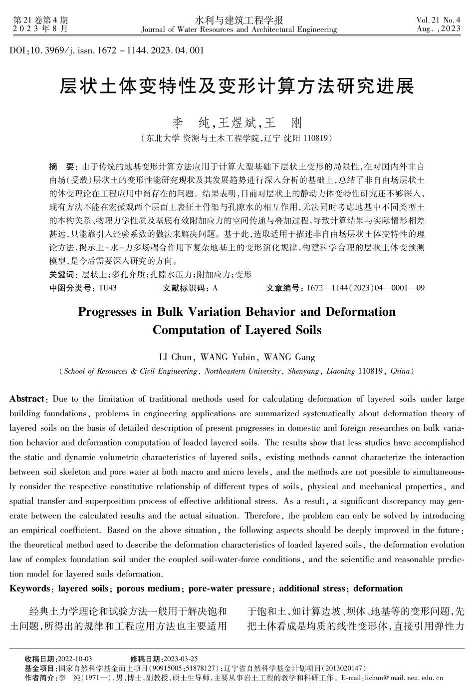 层状土体变特性及变形计算方法研究进展.pdf_第1页