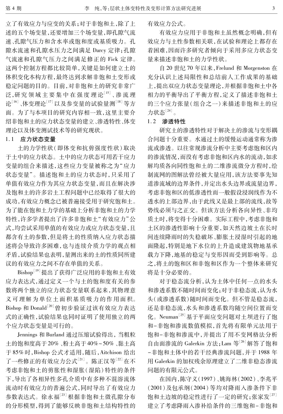 层状土体变特性及变形计算方法研究进展.pdf_第3页