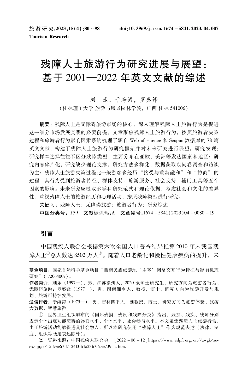 残障人士旅游行为研究进展与展望：基于2001—2022年英文文献的综述.pdf_第1页