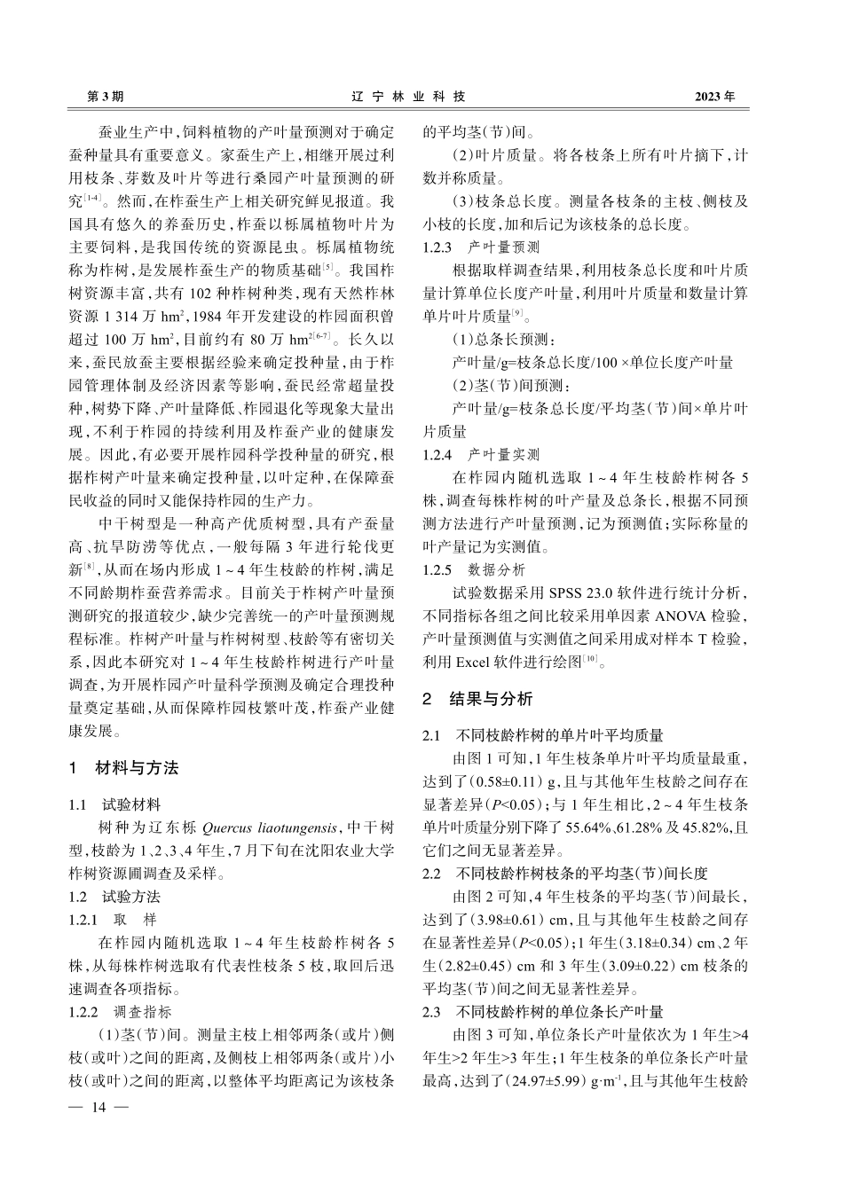 蚕用柞树产叶量预测研究.pdf_第2页