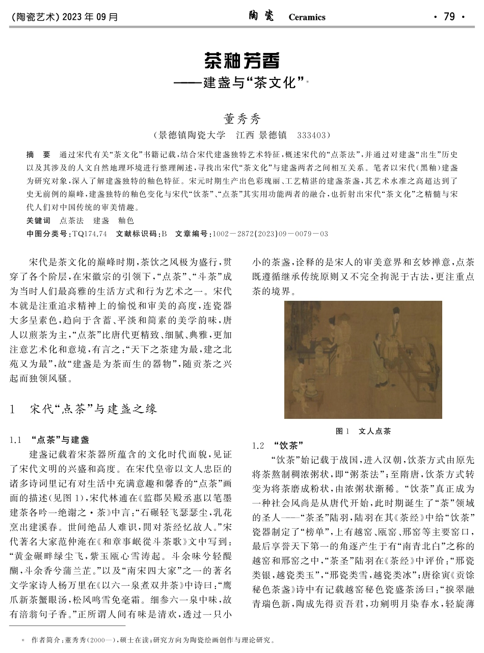 茶釉芳香——建盏与“茶文化”.pdf_第1页