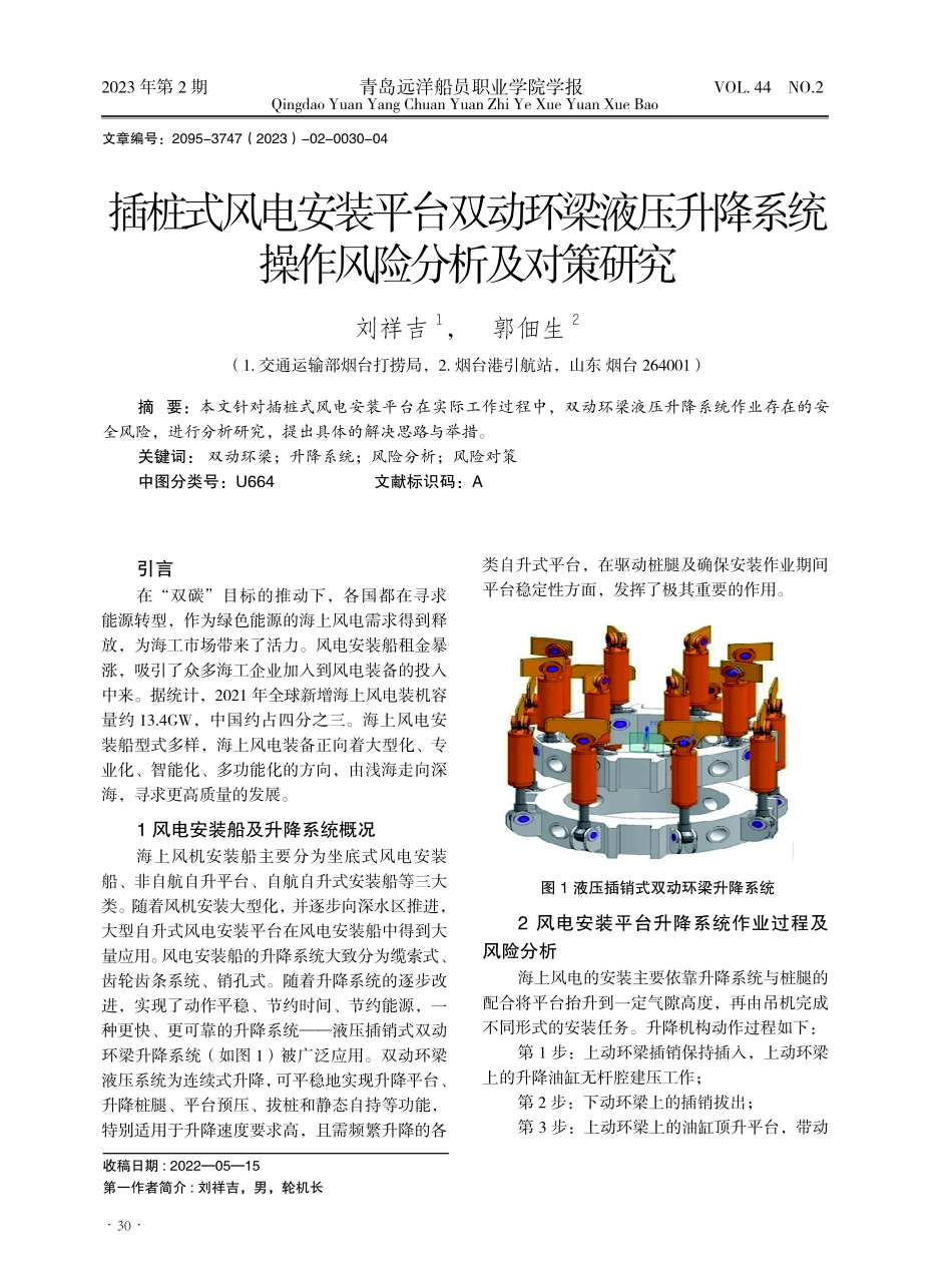 插桩式风电安装平台双动环梁液压升降系统操作风险分析及对策研究.pdf_第1页