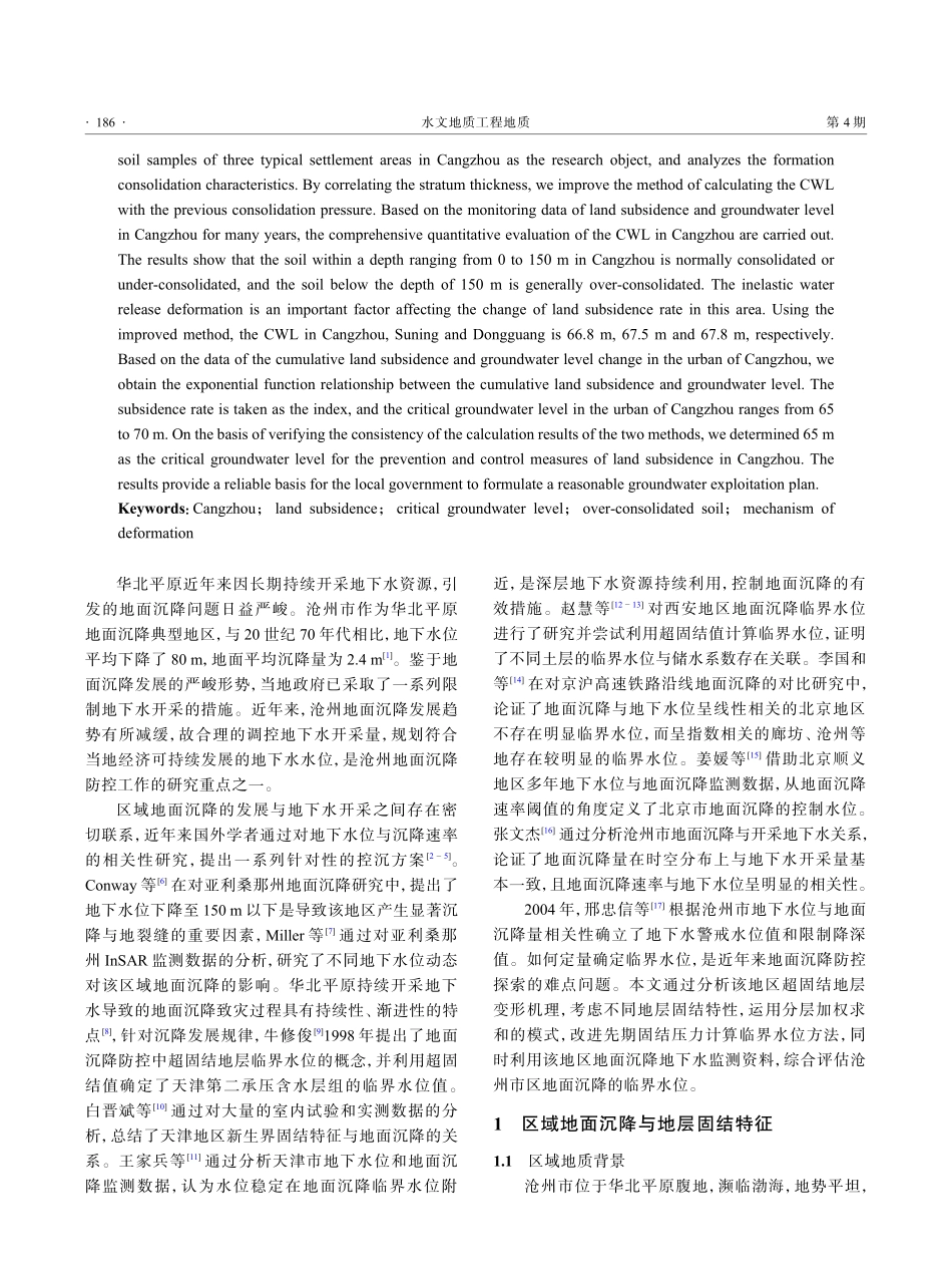 沧州地区土层固结特征与地面沉降临界水位研究.pdf_第2页