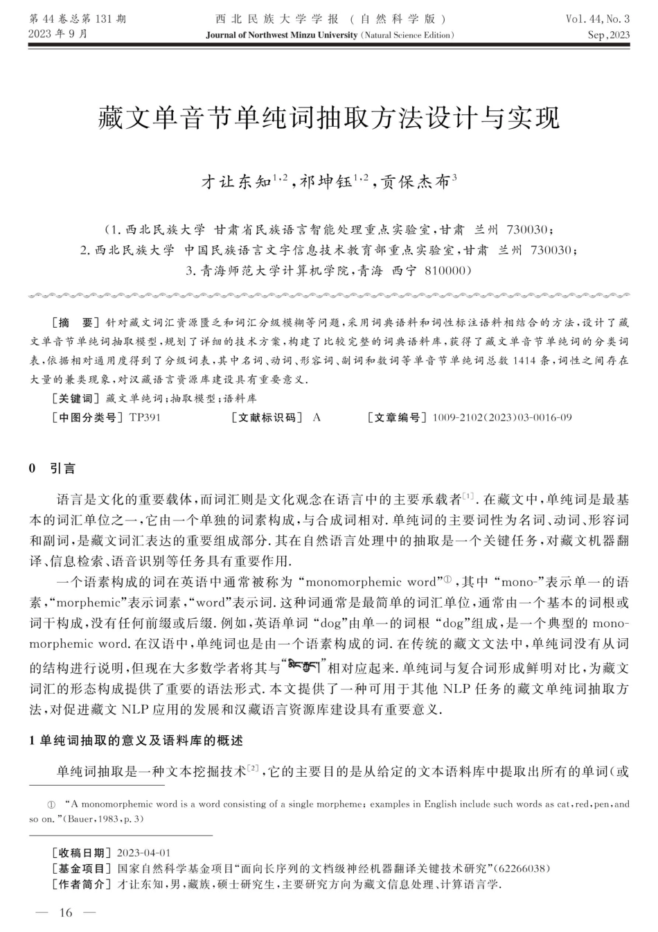 藏文单音节单纯词抽取方法设计与实现.pdf_第1页