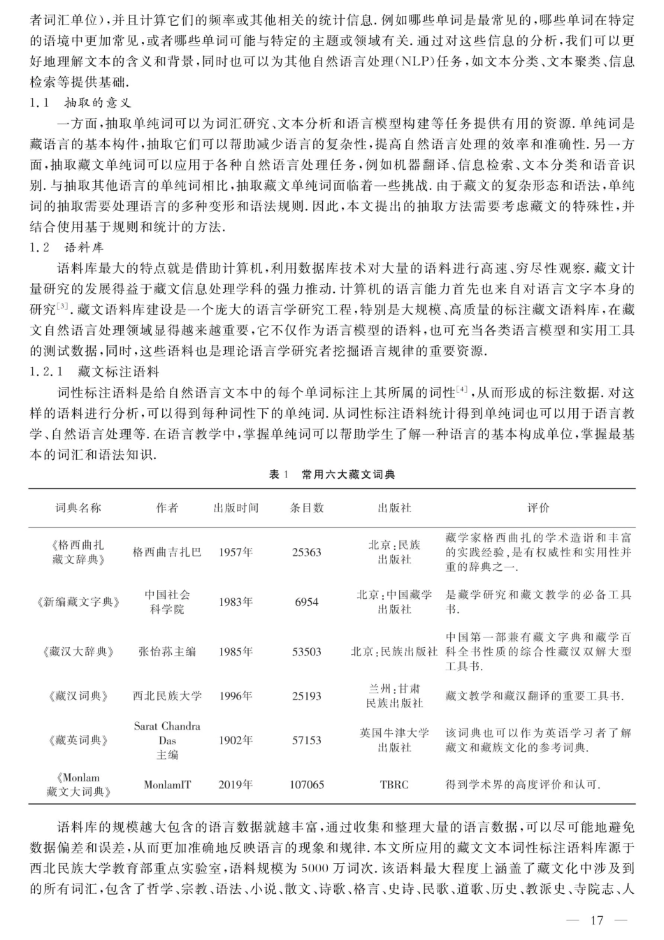 藏文单音节单纯词抽取方法设计与实现.pdf_第2页