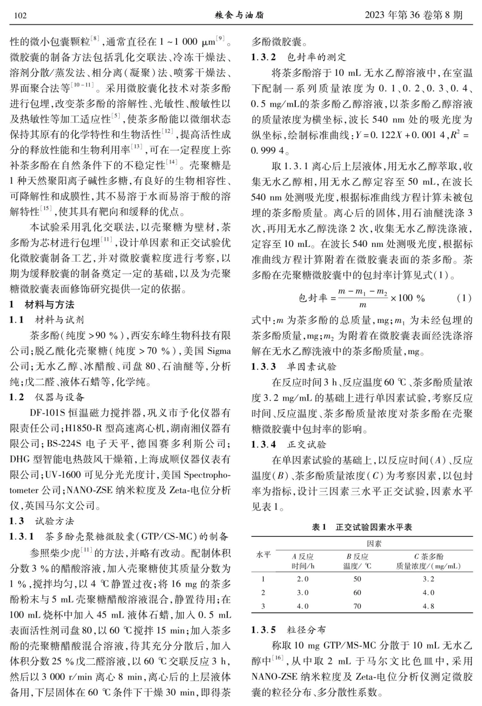 茶多酚壳聚糖微胶囊的制备工艺研究.pdf_第2页