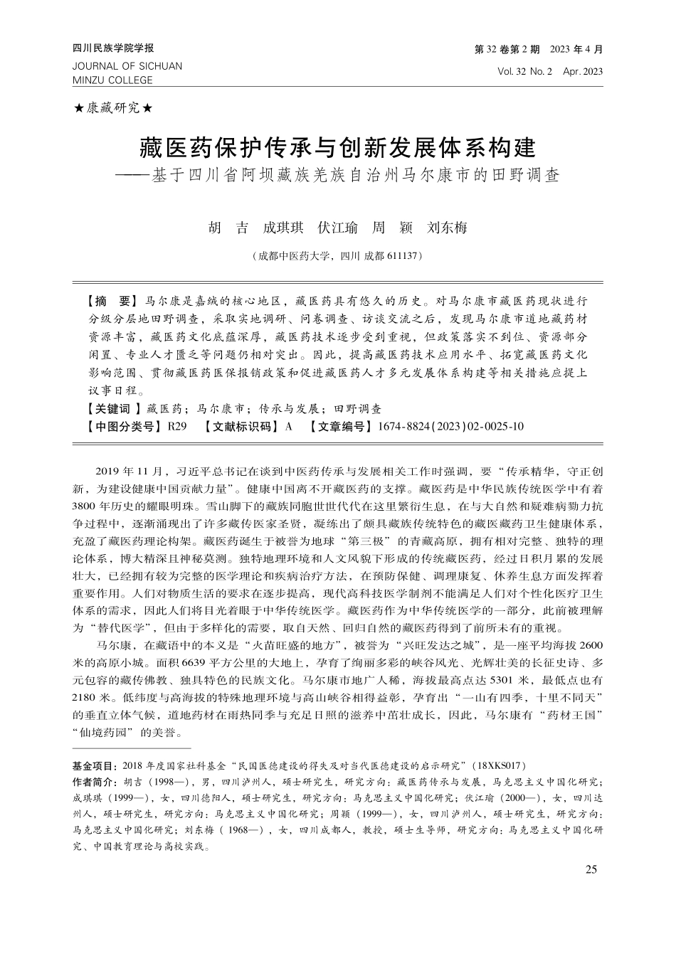 藏医药保护传承与创新发展体系构建——基于四川省阿坝藏族羌族自治州马尔康市的田野调查.pdf_第1页