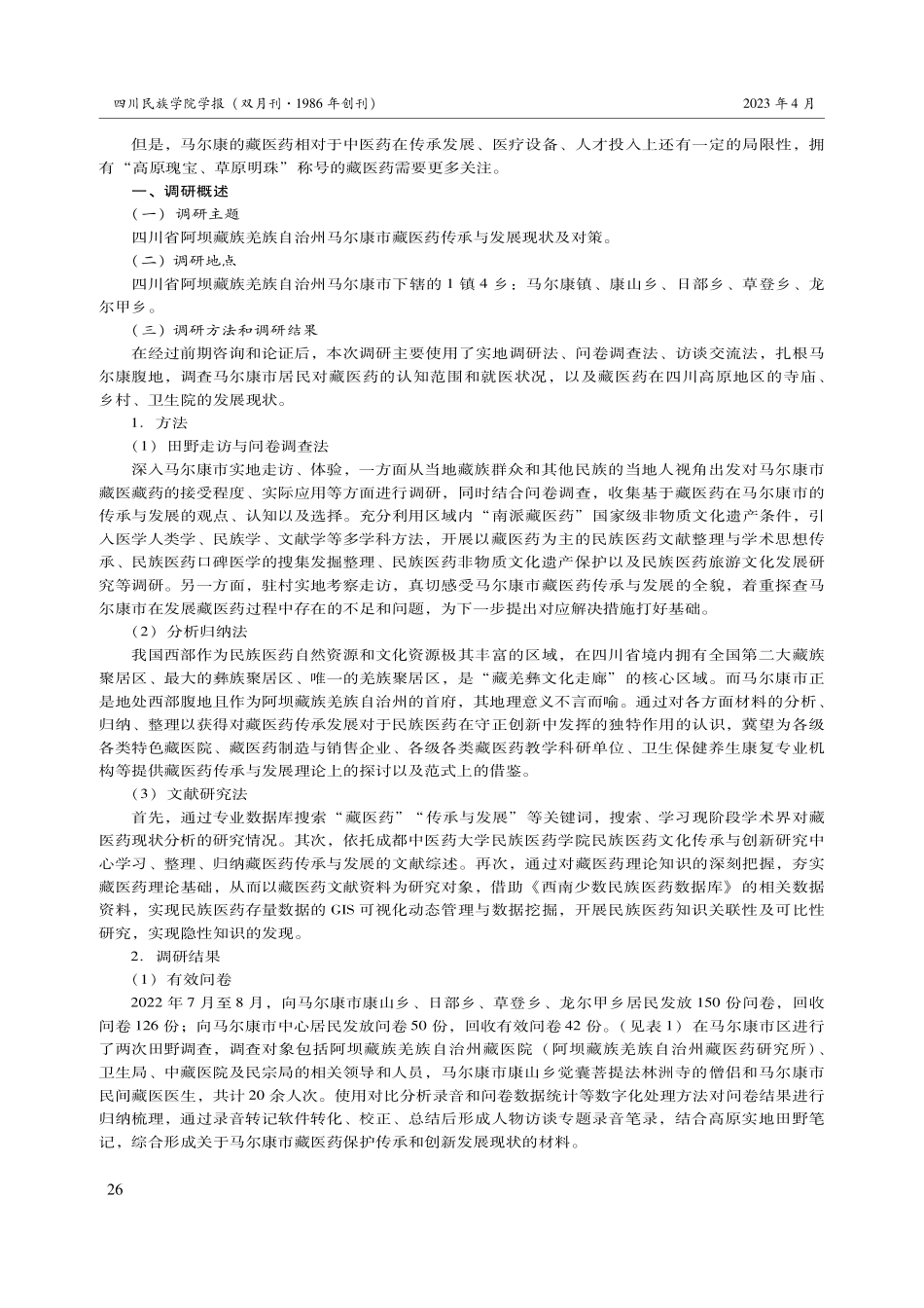 藏医药保护传承与创新发展体系构建——基于四川省阿坝藏族羌族自治州马尔康市的田野调查.pdf_第2页