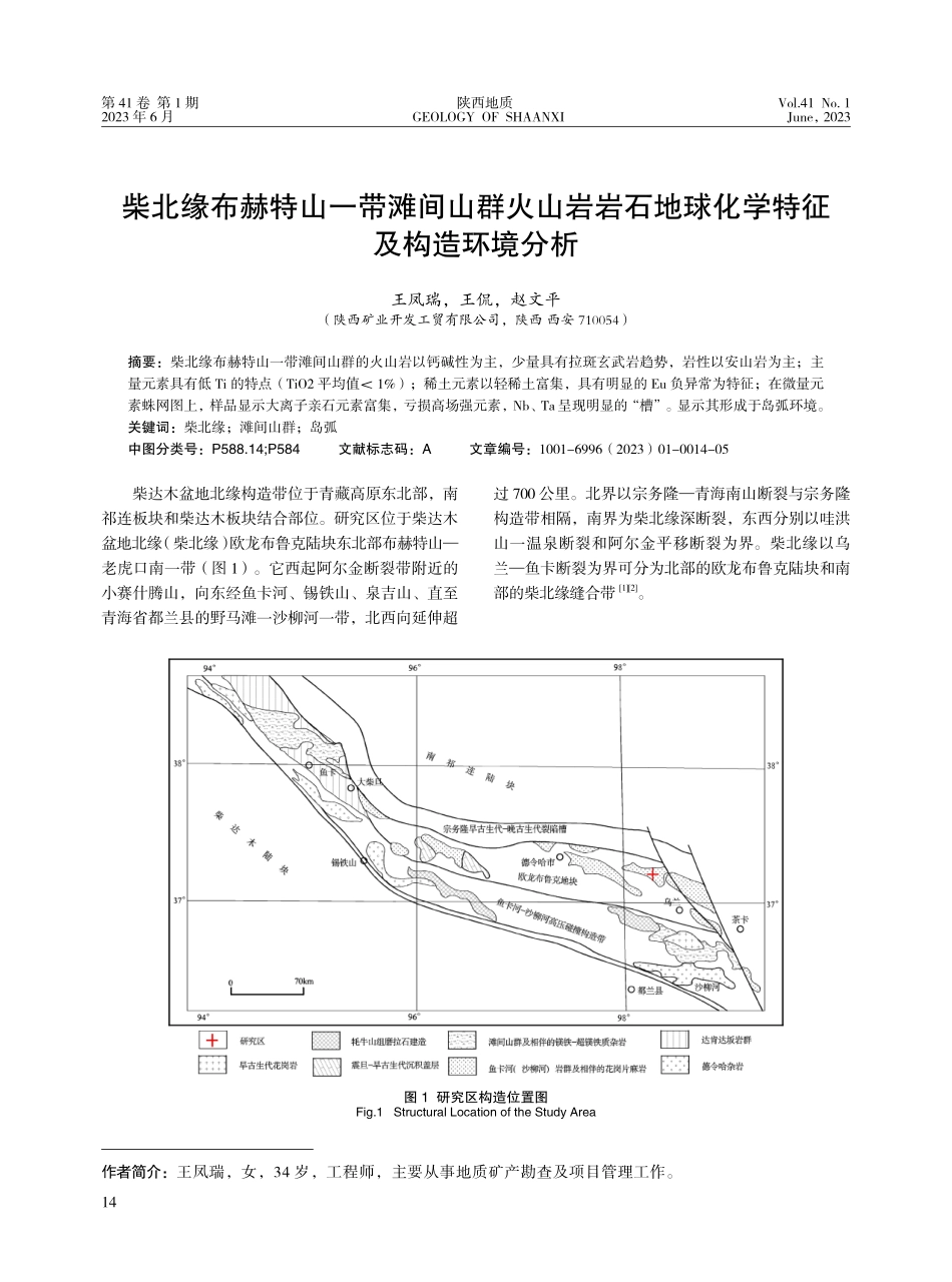 柴北缘布赫特山一带滩间山群火山岩岩石地球化学特征及构造环境分析.pdf_第1页