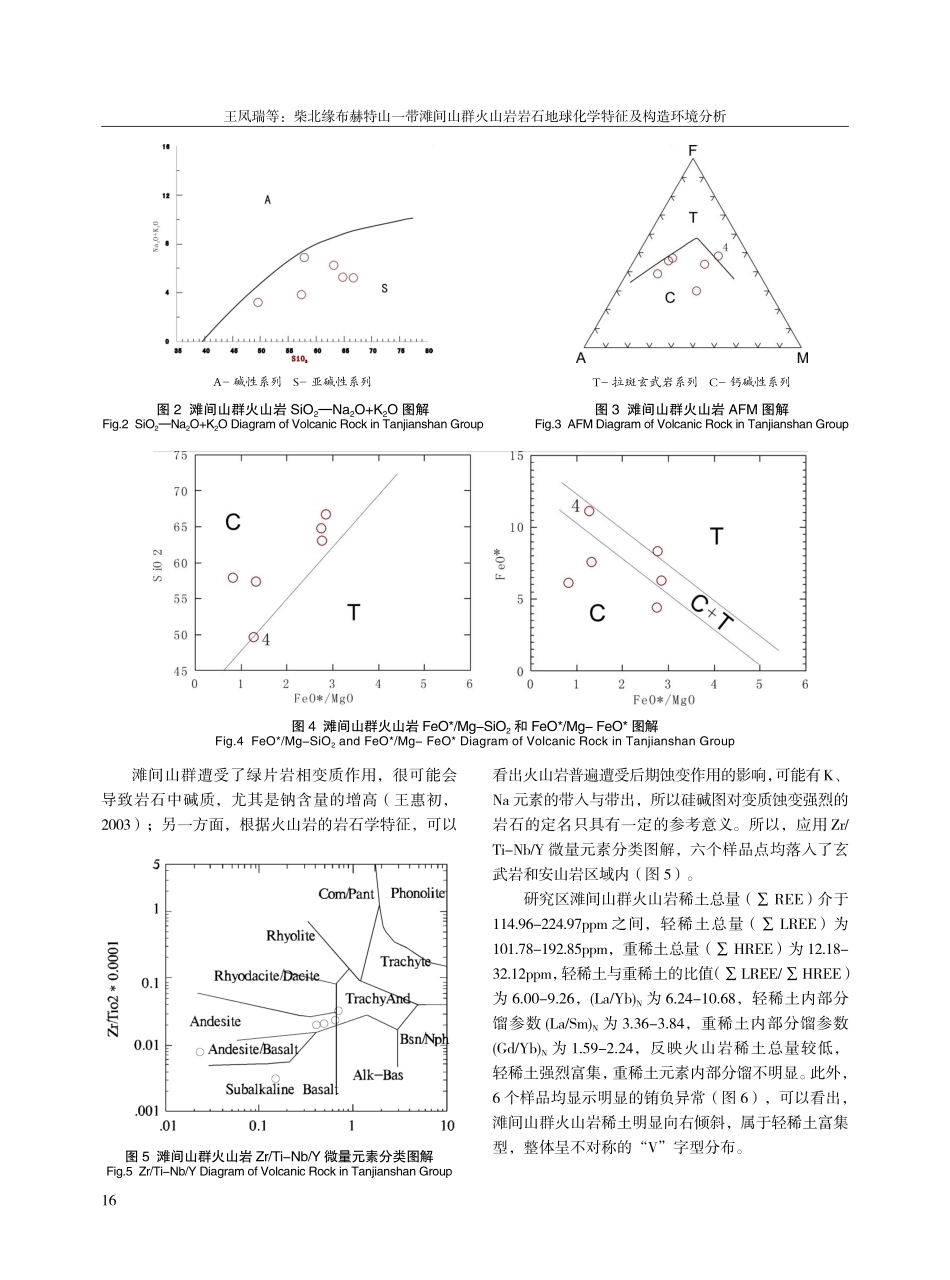 柴北缘布赫特山一带滩间山群火山岩岩石地球化学特征及构造环境分析.pdf_第3页