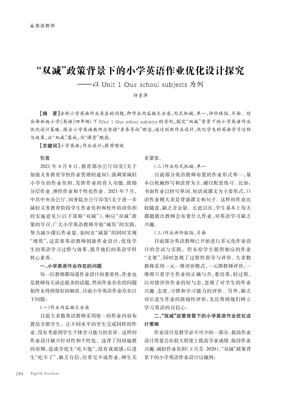 “双减”政策背景下的小学英语作业优化设计探究——以Unit 1 Our school subjects为例.pdf_第1页