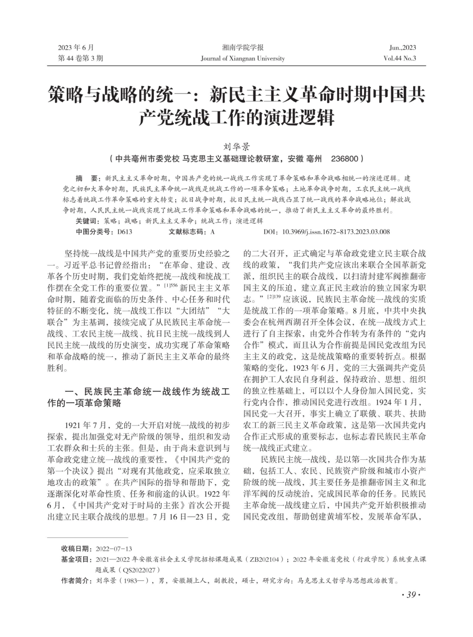 策略与战略的统一：新民主主义革命时期中国共产党统战工作的演进逻辑.pdf_第1页
