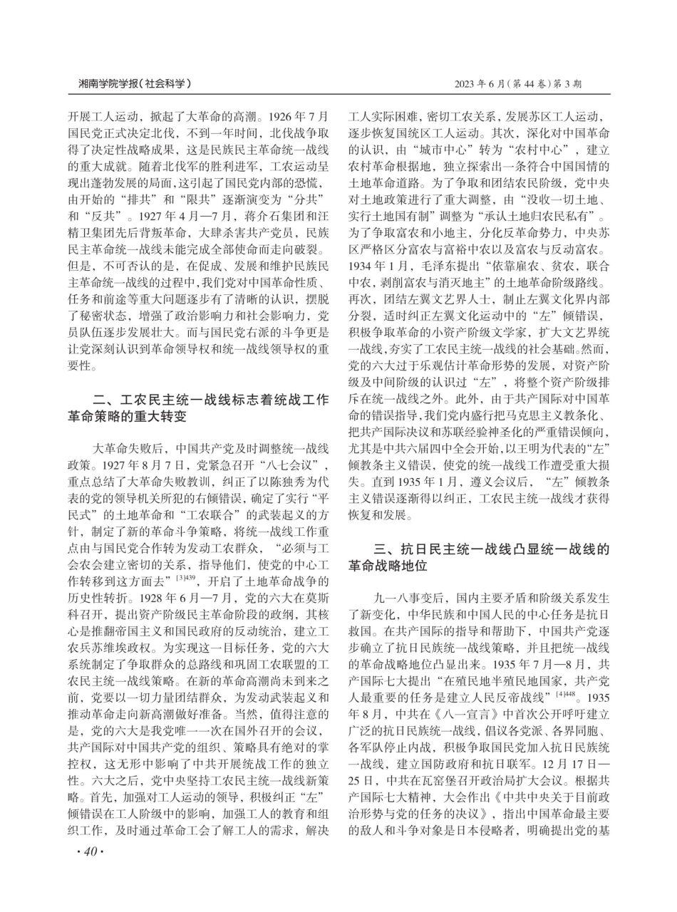 策略与战略的统一：新民主主义革命时期中国共产党统战工作的演进逻辑.pdf_第2页