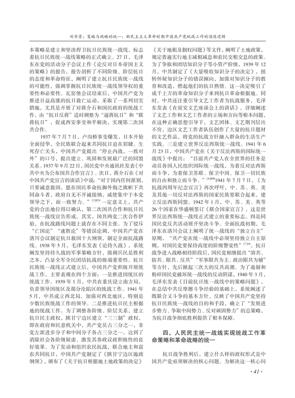 策略与战略的统一：新民主主义革命时期中国共产党统战工作的演进逻辑.pdf_第3页