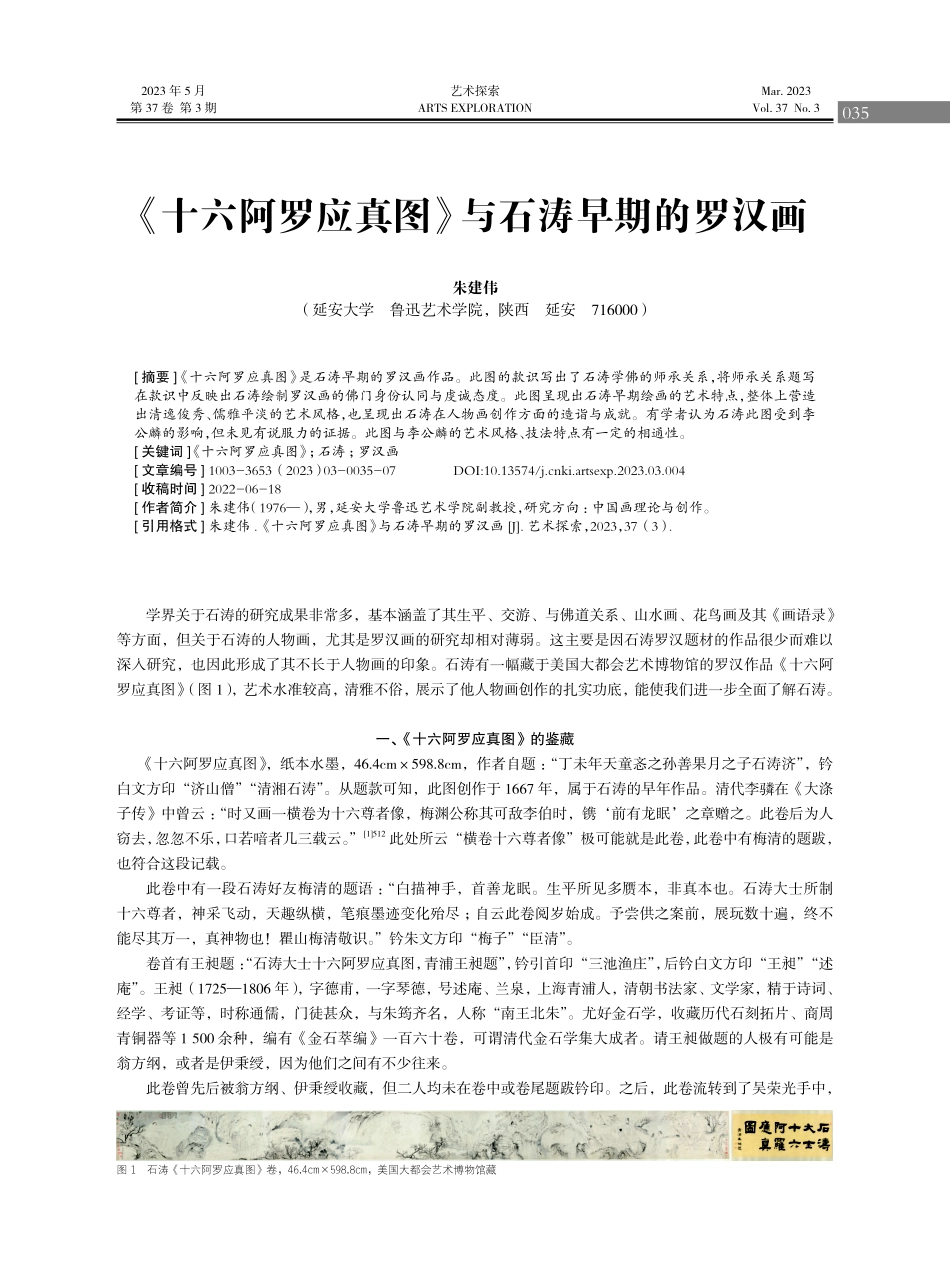 《十六阿罗应真图》与石涛早期的罗汉画.pdf_第1页