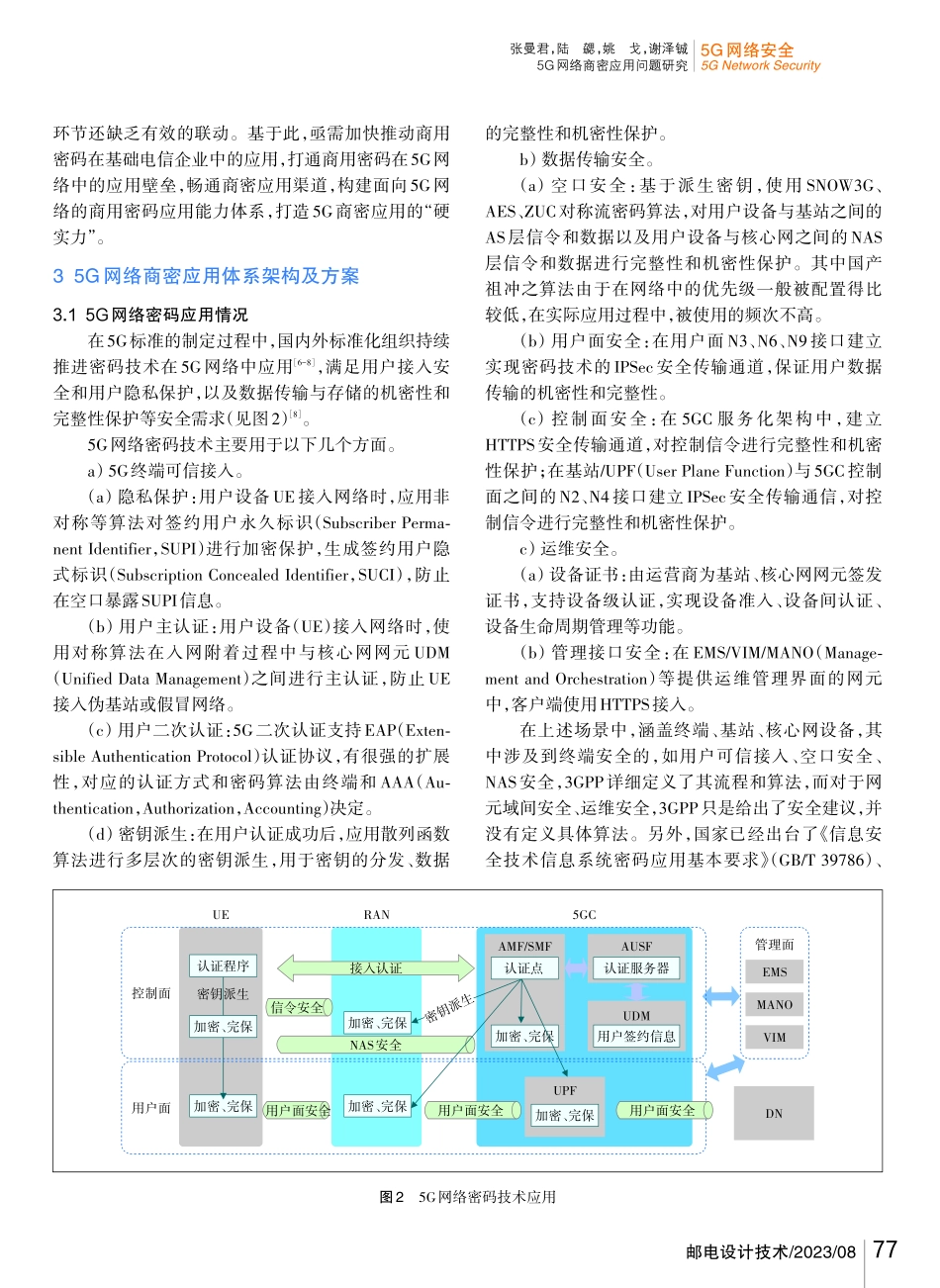5G网络商密应用问题研究.pdf_第3页