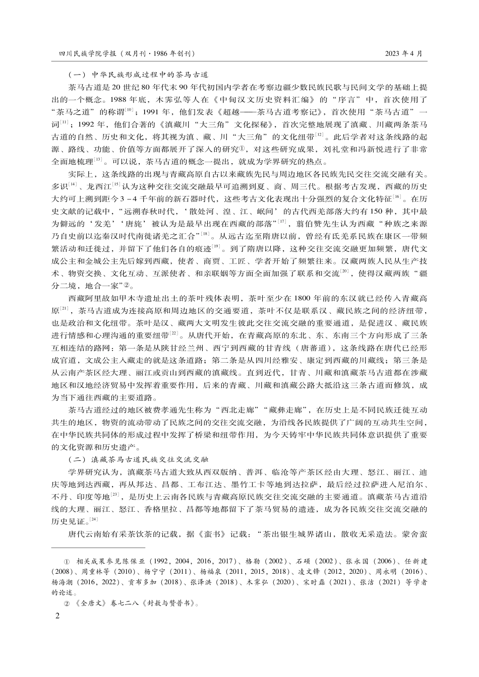 茶马古道上民族交往交流交融的实践及其逻辑——以滇藏茶马古道怒江段的丙中洛为个案.pdf_第2页