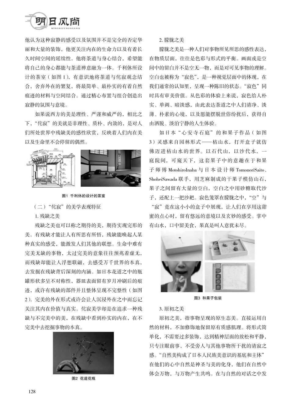 侘寂美学视域下的包装设计分析.pdf_第2页