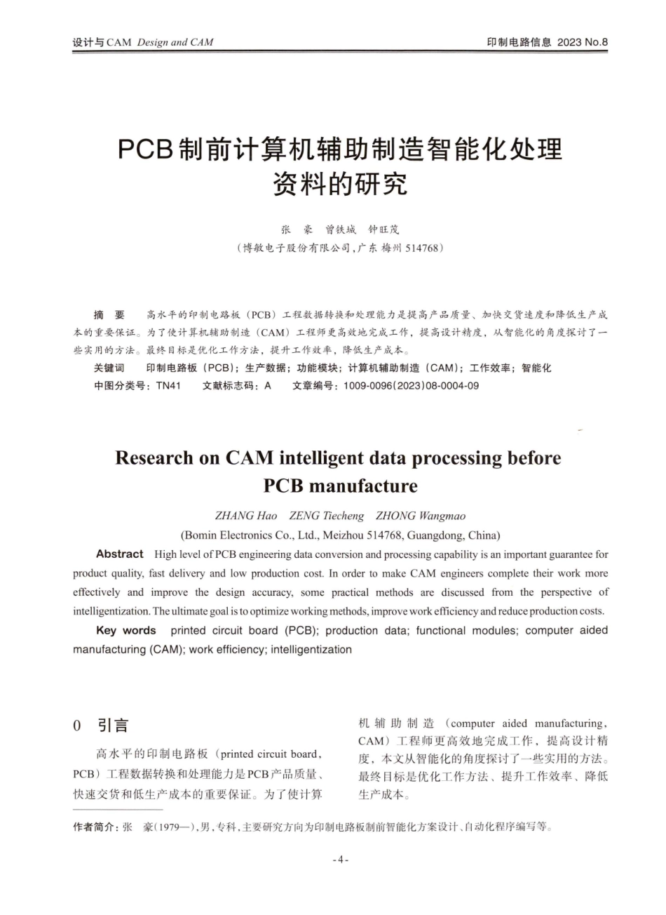 PCB制前计算机辅助制造智能化处理资料的研究.pdf_第1页