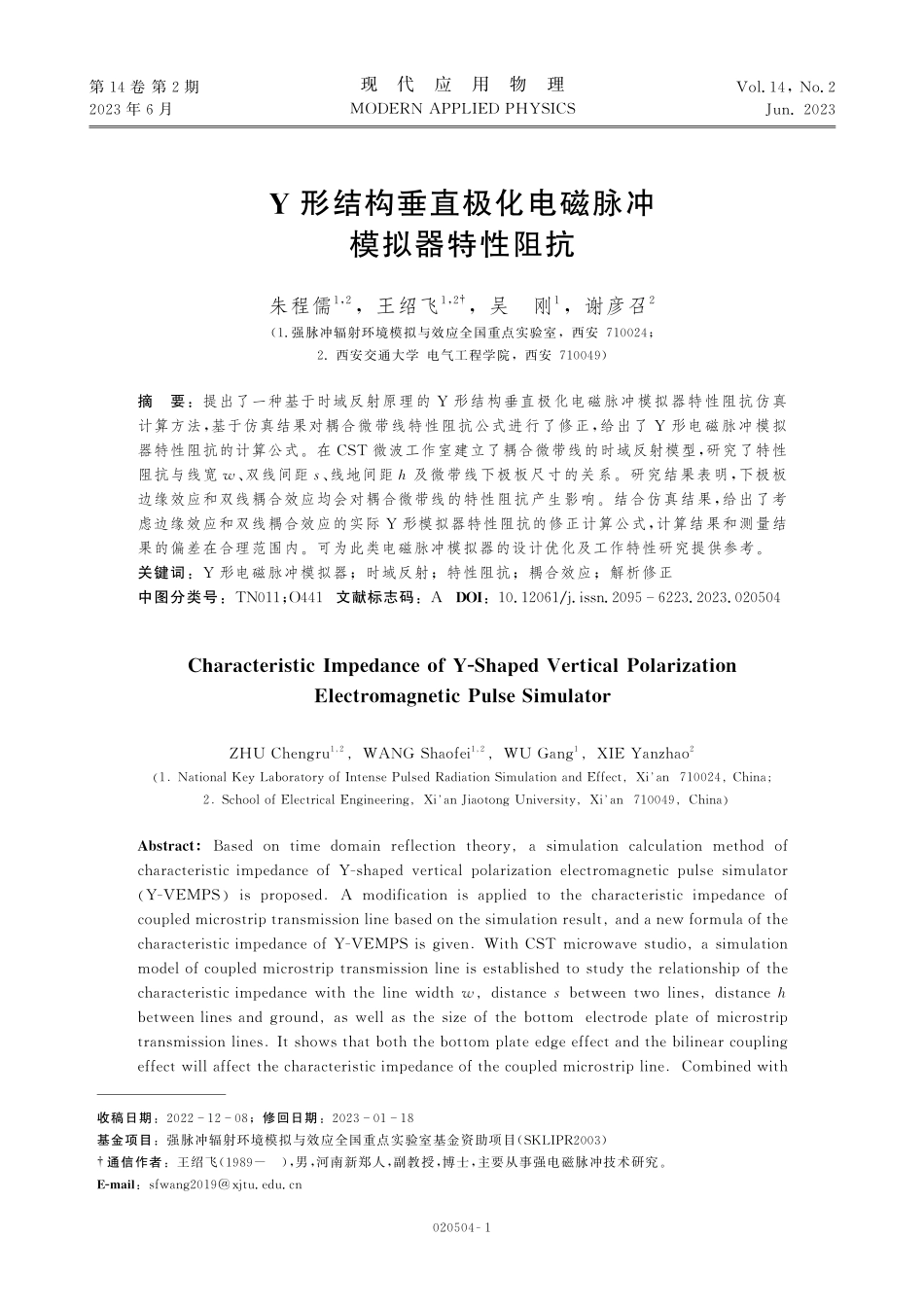 Y形结构垂直极化电磁脉冲模拟器特性阻抗.pdf_第1页