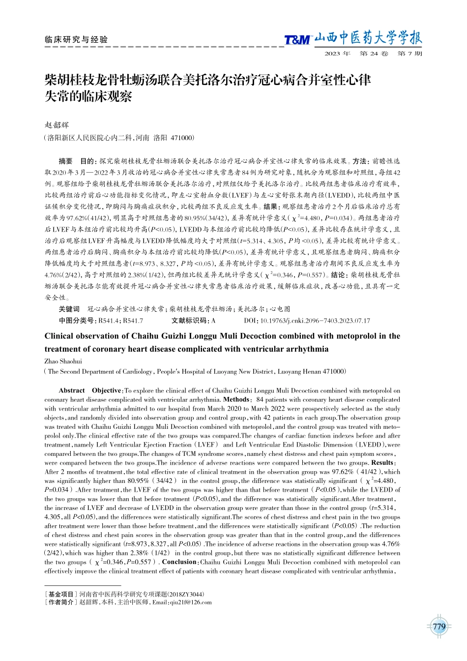 柴胡桂枝龙骨牡蛎汤联合美托洛尔治疗冠心病合并室性心律失常的临床观察.pdf_第1页