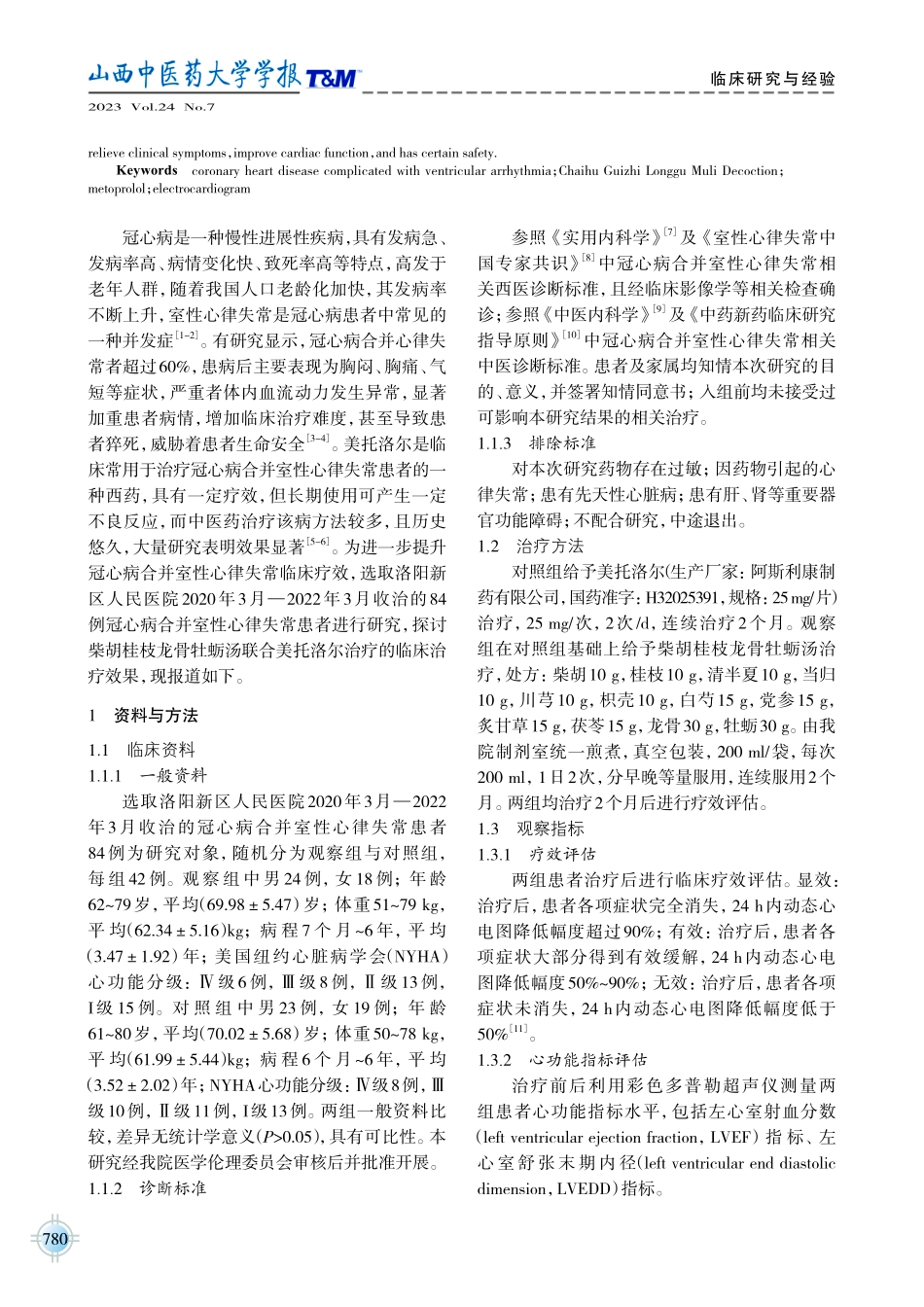 柴胡桂枝龙骨牡蛎汤联合美托洛尔治疗冠心病合并室性心律失常的临床观察.pdf_第2页