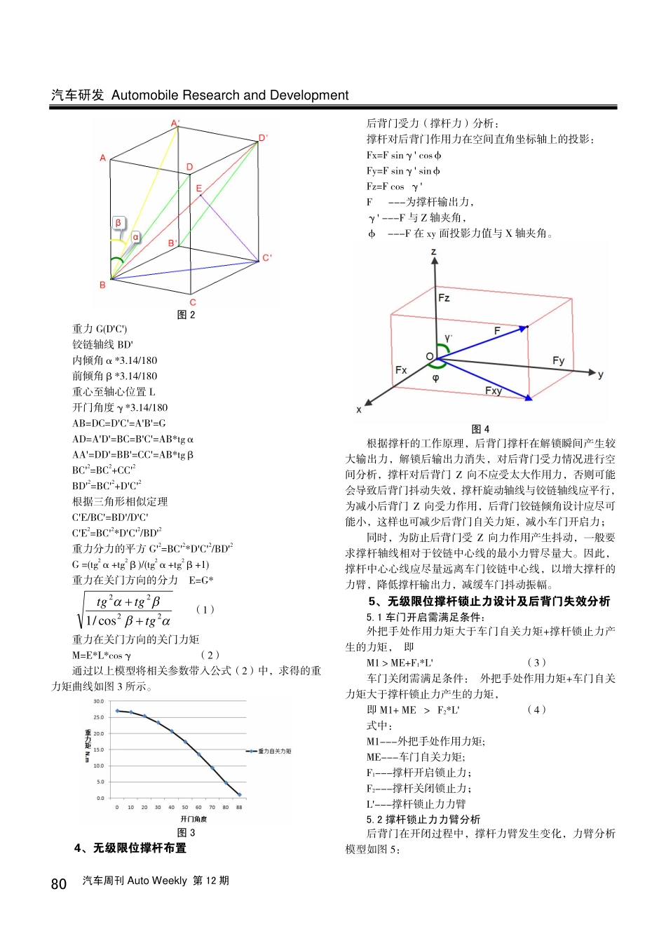 侧开式后背门无级限位撑杆设计方案研究.pdf_第2页