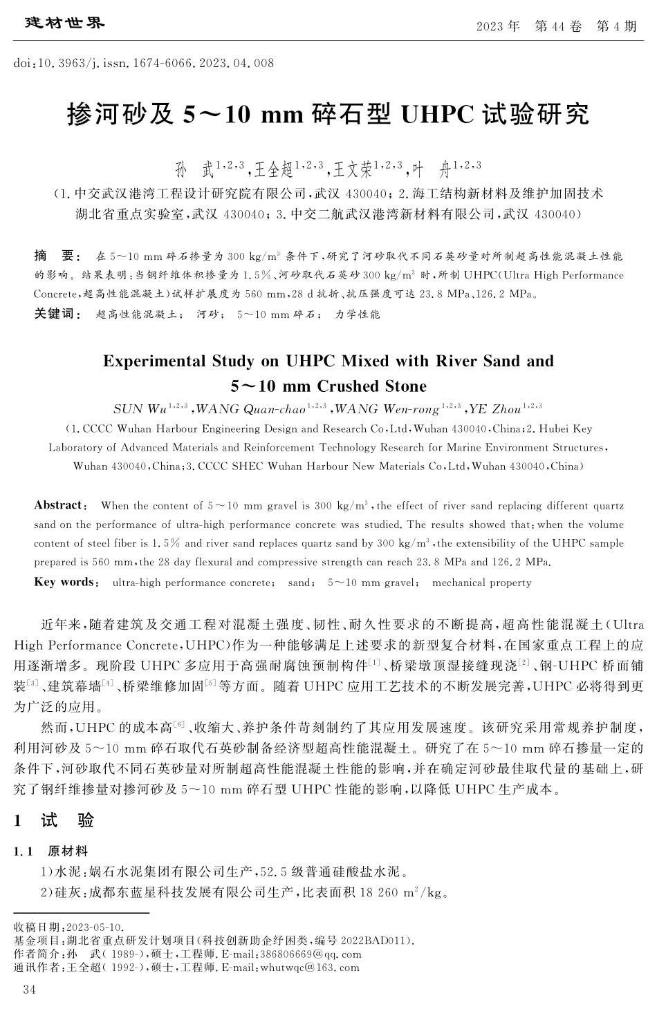 掺河砂及5-10 mm碎石型UHPC试验研究.pdf_第1页