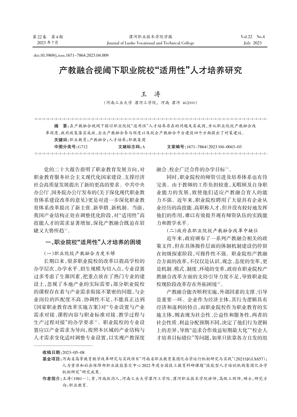 产教融合视阈下职业院校“适用性”人才培养研究.pdf_第1页