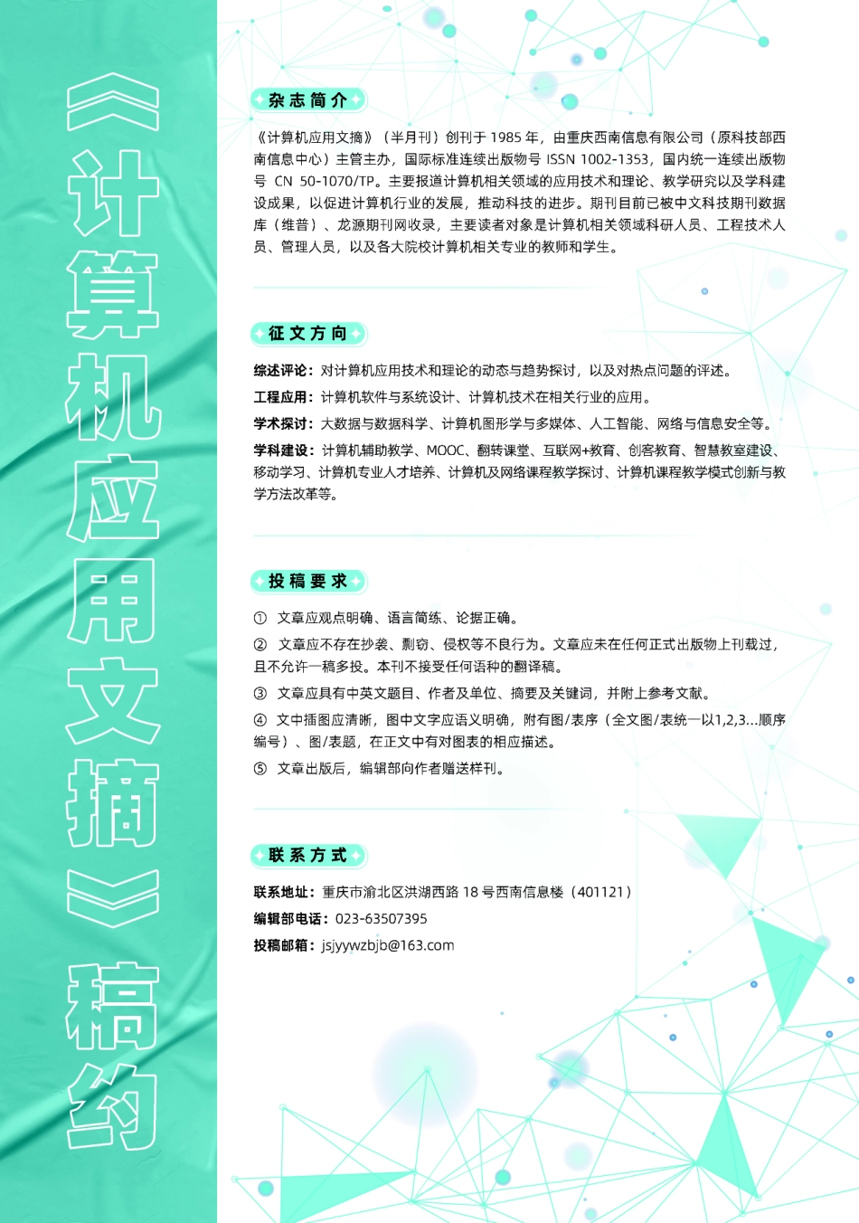 《计算机应用文摘》稿约.pdf_第1页