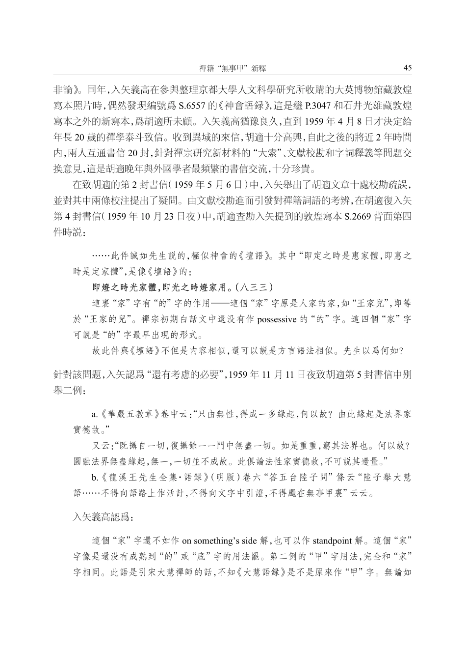 禪籍“無事甲”新釋——從胡適與入矢義高的爭論談起.pdf_第2页