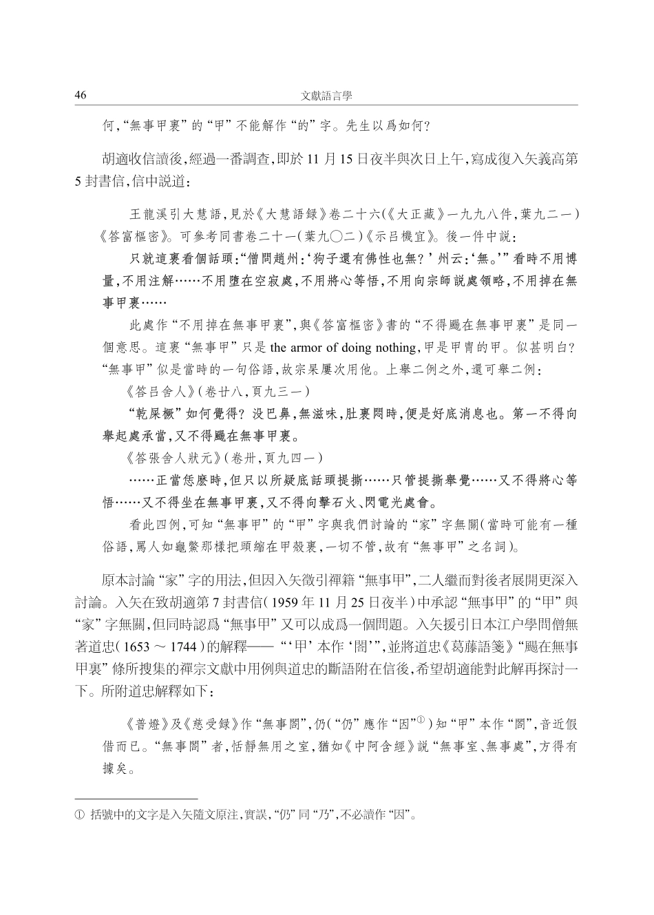 禪籍“無事甲”新釋——從胡適與入矢義高的爭論談起.pdf_第3页