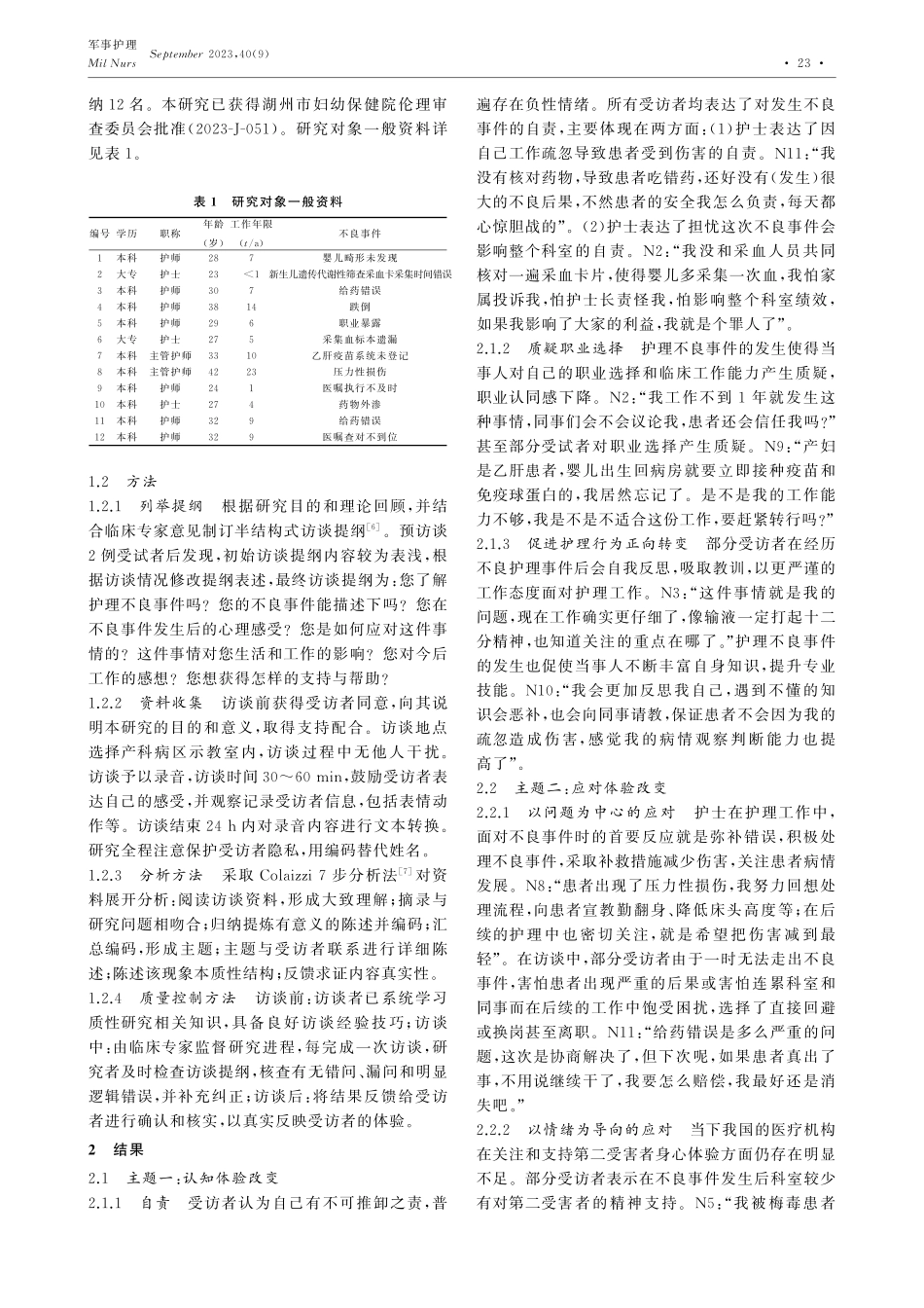 产科护理不良事件对第二受害者心理体验的质性研究.pdf_第2页