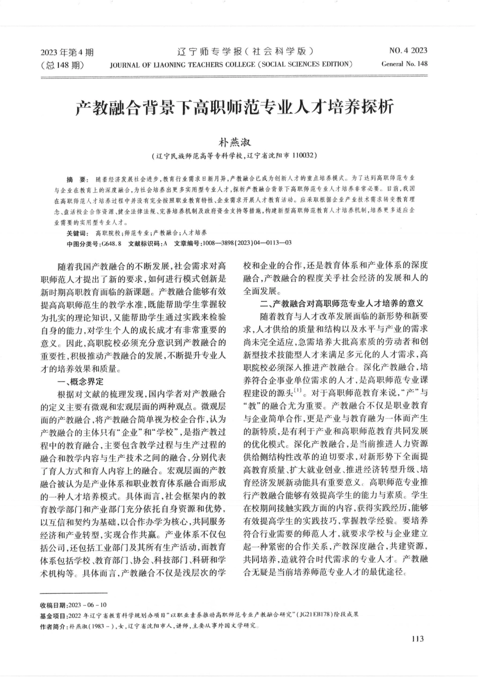 产教融合背景下高职师范专业人才培养探析.pdf_第1页