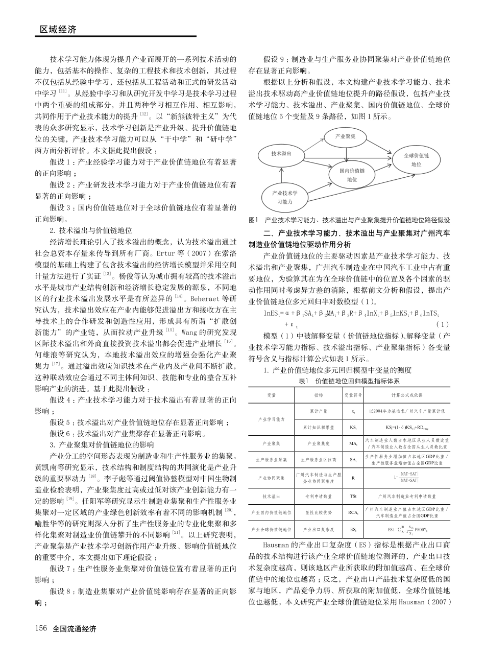 产业技术学习能力、技术溢出和产业聚集对价值链地位作用机制研究——双循环格局下广州汽车制造业的实证.pdf_第2页