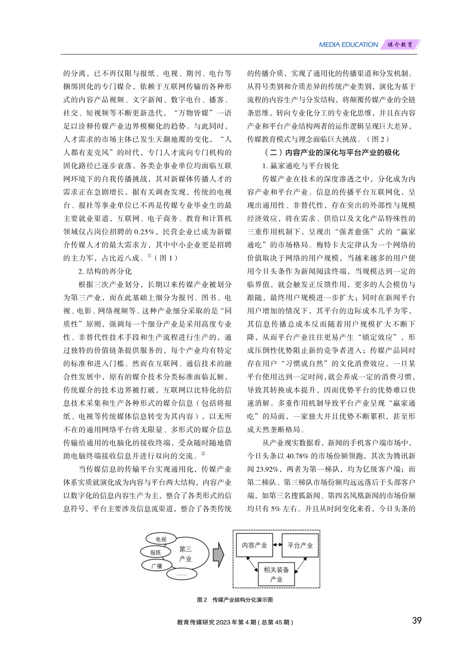 产业升级、供需偏离与传播学教育的结构重塑.pdf_第2页