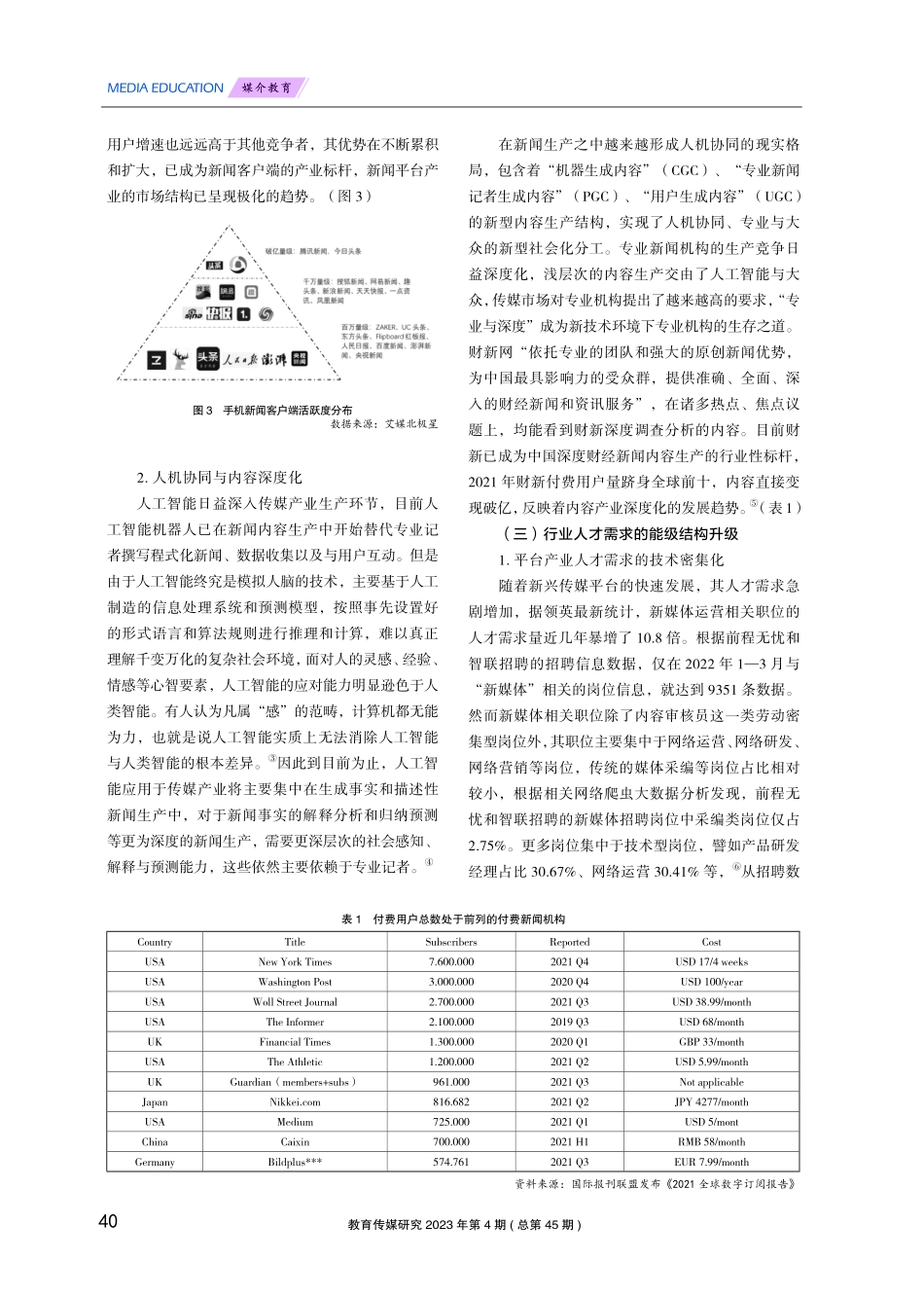 产业升级、供需偏离与传播学教育的结构重塑.pdf_第3页