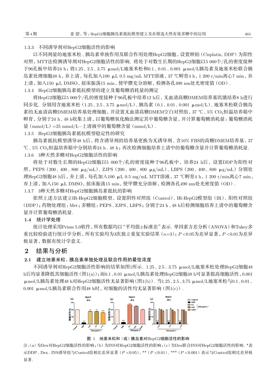 HepG2细胞胰岛素抵抗模型建立及在筛选天然有效多糖中的应用.pdf_第3页