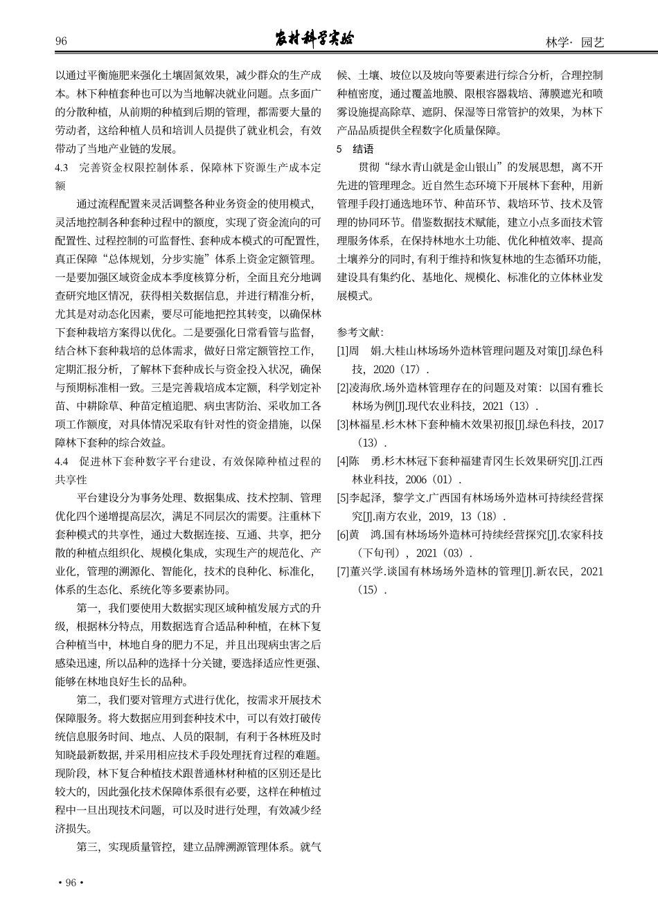场外造林项目提高林下套种效率实践探究.pdf_第3页
