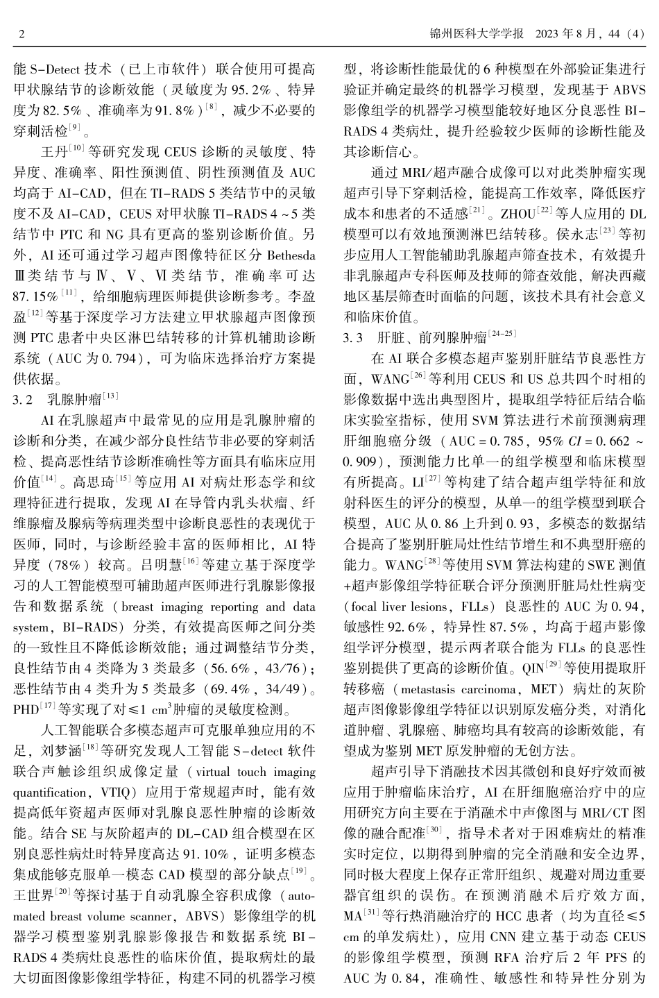 超声人工智能在肿瘤诊疗的应用进展.pdf_第2页