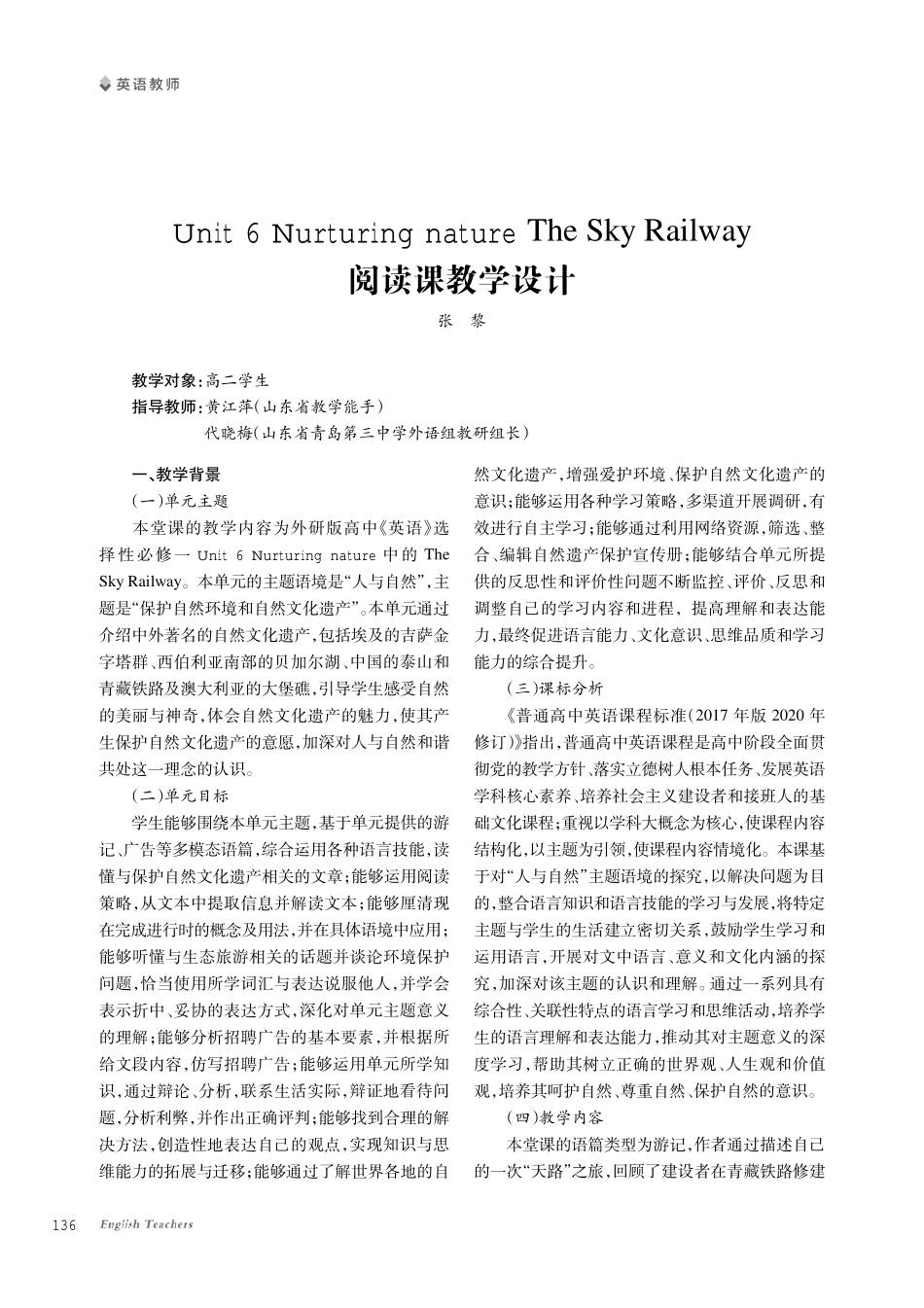 Unit 6 Nurturing nature The Sky Railway阅读课教学设计 (1).pdf_第1页