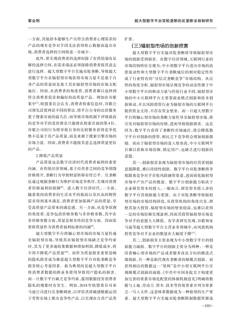超大型数字平台双轮垄断的反垄断法规制研究——兼论关键设施规则的适用.pdf_第3页