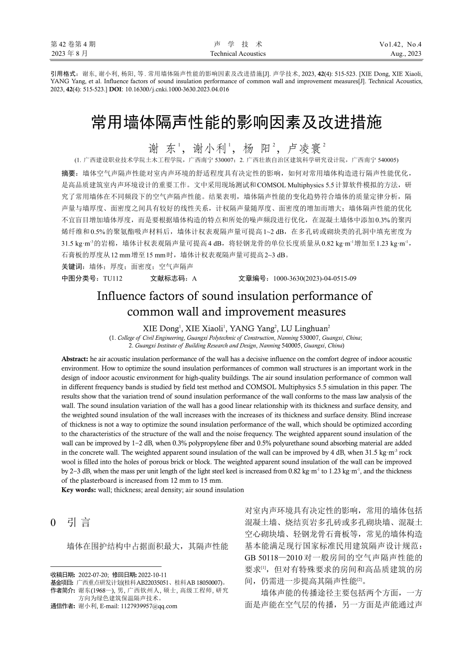 常用墙体隔声性能的影响因素及改进措施.pdf_第1页