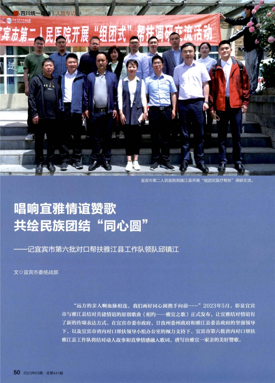 唱响宜雅情谊赞歌 共绘民族团结“同心圆”——记宜宾市第六批对口帮扶雅江县工作队领队邱镇江.pdf_第1页