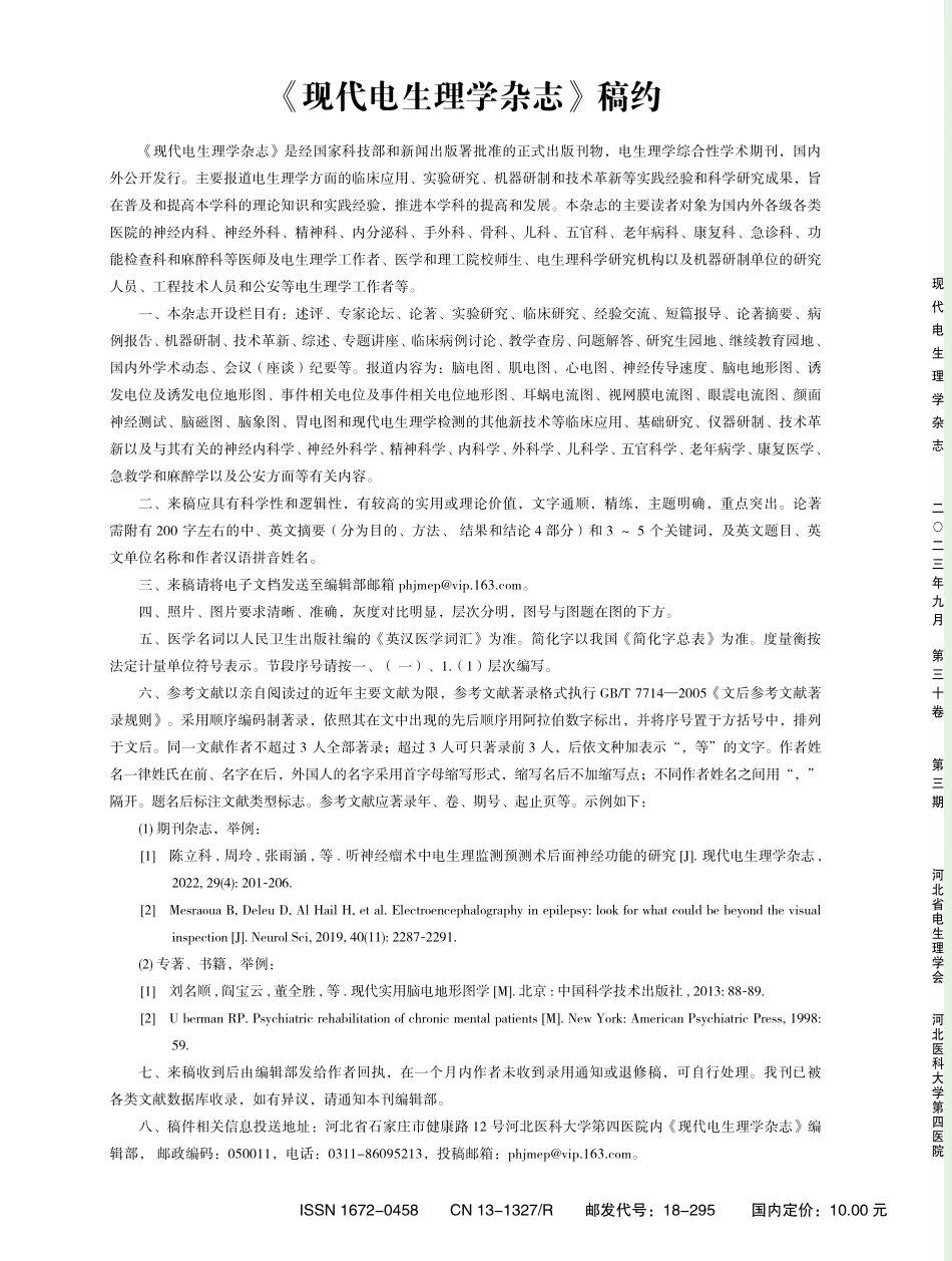 《现代电生理学杂志》稿约.pdf_第1页