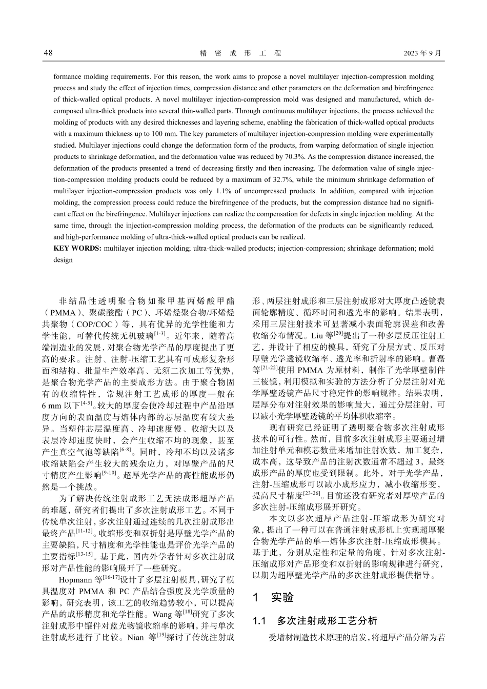 超厚壁聚合物光学产品多次注射-压缩成形技术研究.pdf_第2页