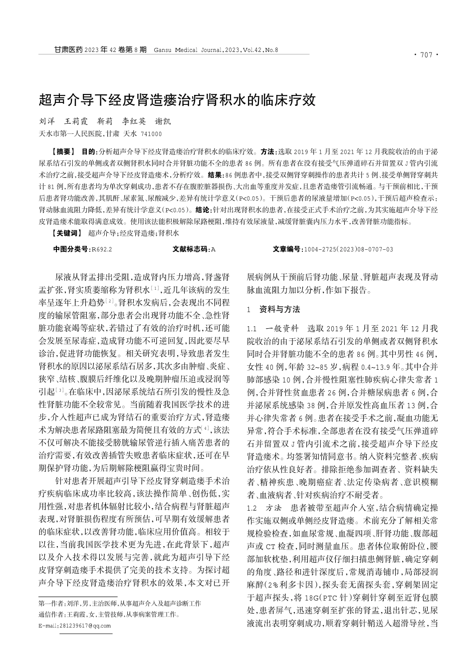 超声介导下经皮肾造瘘治疗肾积水的临床疗效.pdf_第1页