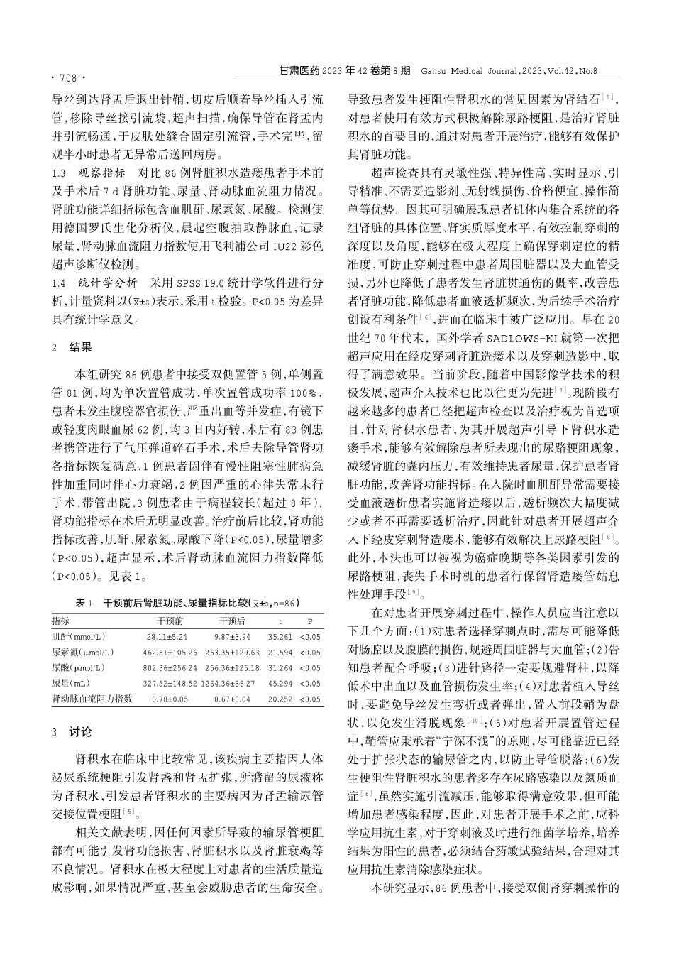 超声介导下经皮肾造瘘治疗肾积水的临床疗效.pdf_第2页